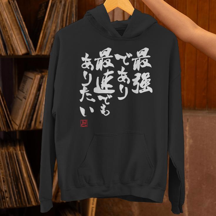 「最強であり 最速でもありたい」文字入り おもしろ 筆文字 面白い 服 面白い パーカー