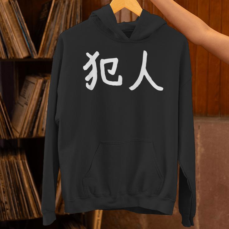 「犯人」おもしろ 漢字文字入り犯人 パーカー
