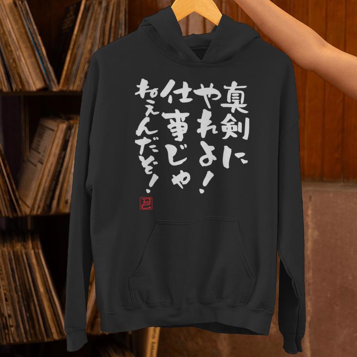 「真剣にやれよ！仕事じゃねぇんだぞ！」文字入り おもしろ 筆文字 面白い 服 面白い 長袖tシャツ パーカー