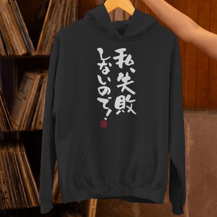 「私、失敗しないので！」文字入り おもしろ 筆文字 面白い 服 面白い 長袖tシャツ パーカー
