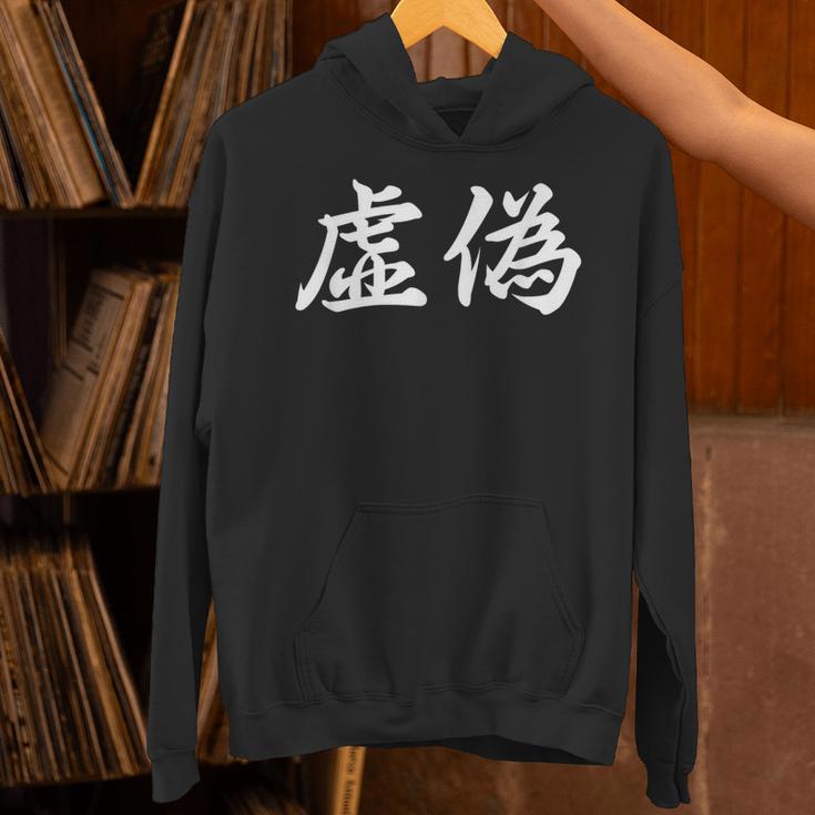 「虚偽」おもしろtシャツ 漢字 虚偽 文字入り パーカー