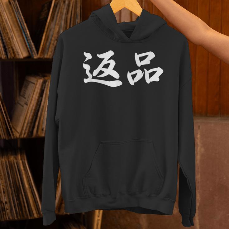 「返品」おもしろtシャツ 漢字 返品 文字入り パーカー