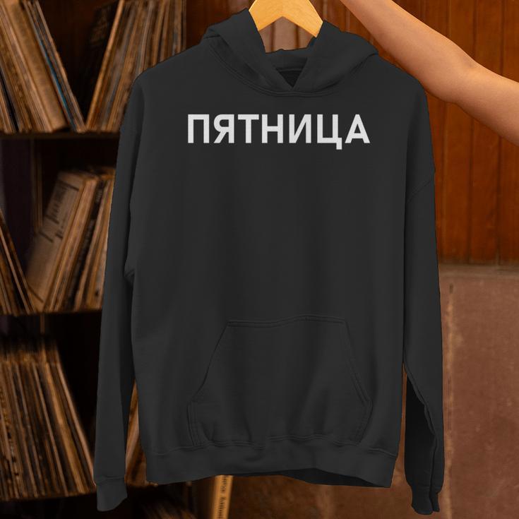「金曜日」ロシア語 平日 曜日 日 ロシア 週 キリル文字 金曜 長袖tシャツ パーカー