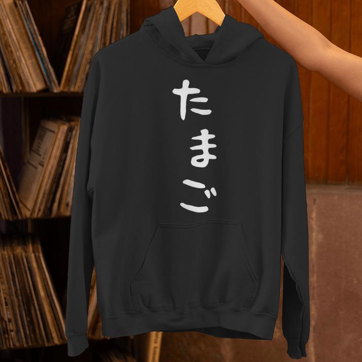 【たまご】おもしろ かわいい ひらがな ギャグ ネタ ウケ狙い 贈り物 ギフト 面白い 文字 笑える 目立つ 変な パーカー