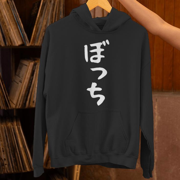 【ぼっち】文字 面白い 文字入り おもしろ ギャグ ネタ ウケ狙い 笑える ユーモア お笑い 文字入れ ふざけ 自虐 パーカー