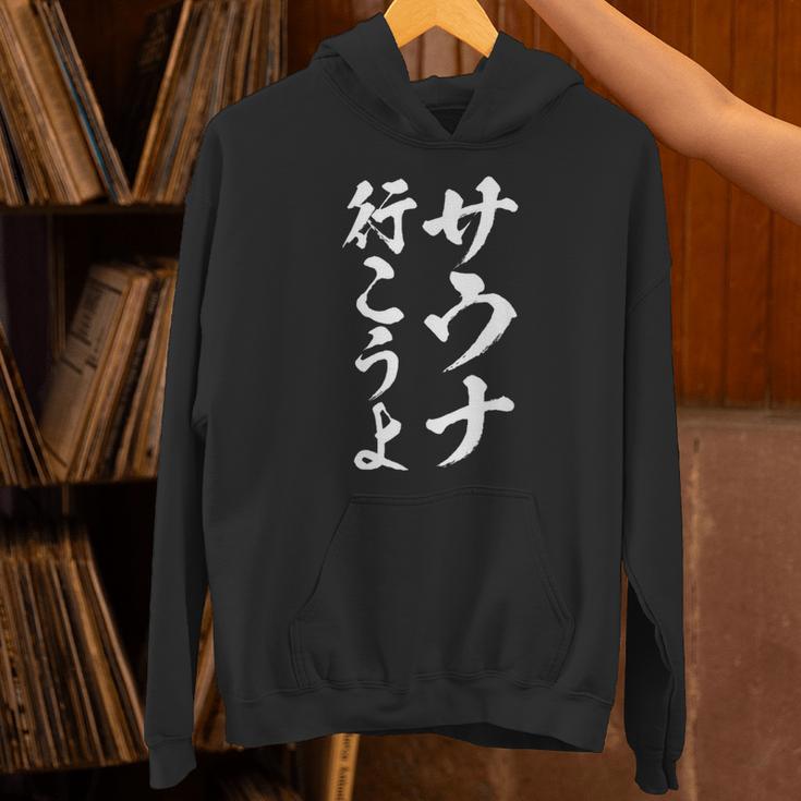 【サウナ行こうよ】文字 面白い ネタ 文字入り おもしろ 笑える 筆文字 ギャグ ウケ狙い ユーモア ふざけ 文字入れ パーカー