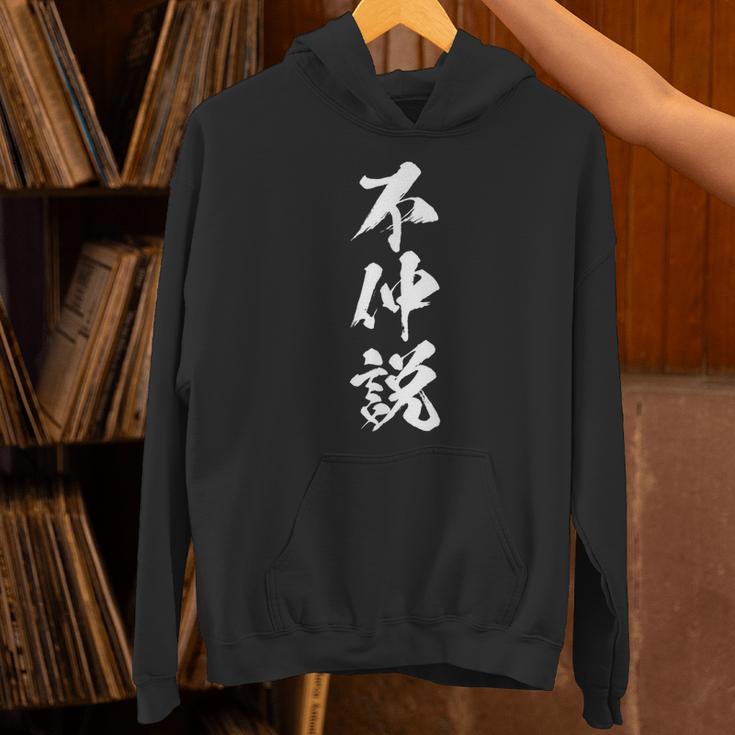 【不仲説】筆文字 面白い 文字入り おもしろ ギャグ ネタ ウケ狙い 笑える ユーモア お笑い 文字入れ ふざけ 自虐 パーカー