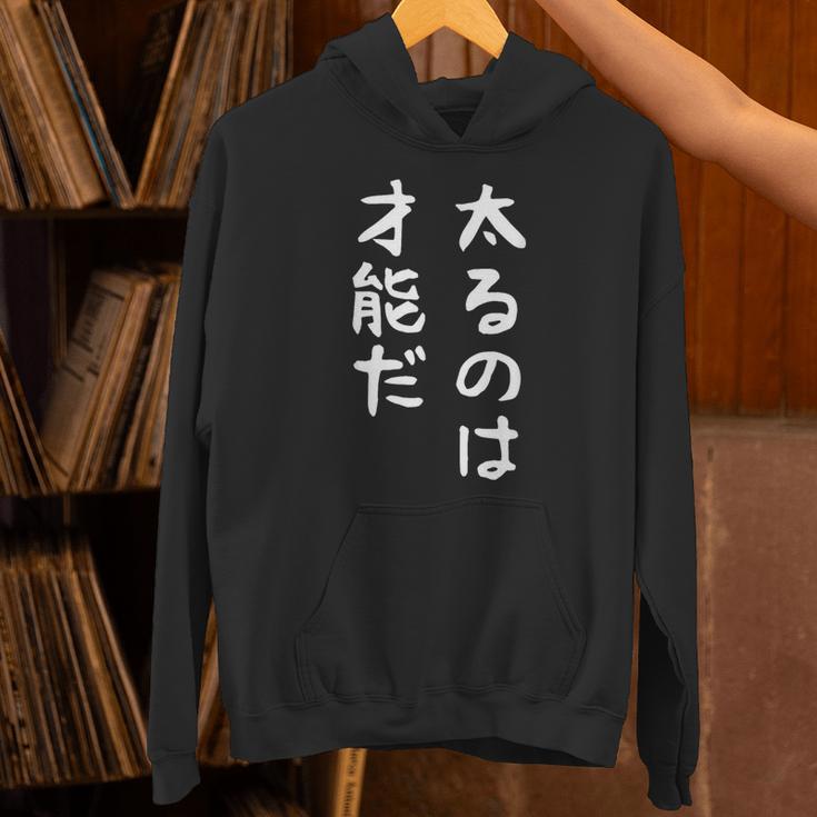 【太るのは才能だ】おもしろ 面白い お笑い ユーモア ギャグ ネタ ウケ狙い 笑える 変な 文字 パーカー