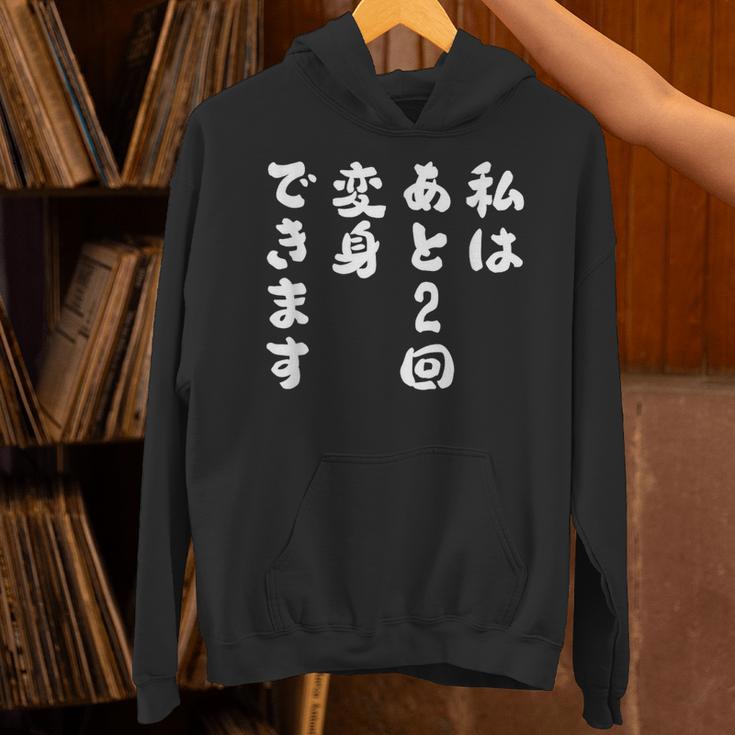 【私はあと2回変身できます】文字 面白い ネタ 文字入り おもしろ 笑える ギャグ ウケ狙い お笑い ユーモア ふざけ パーカー