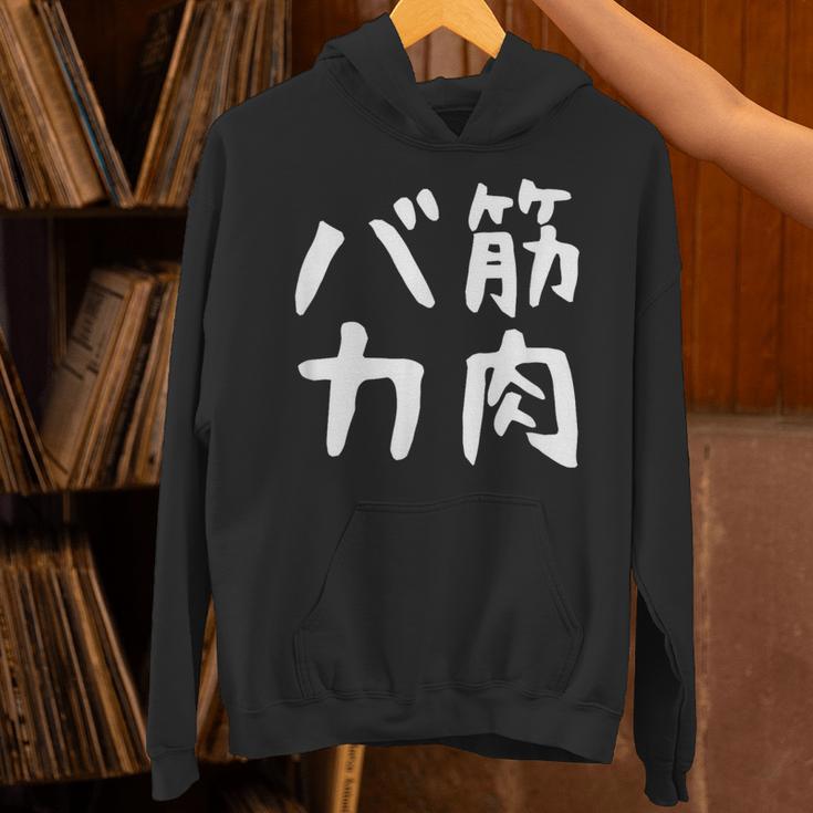 【筋肉バカ】面白い 文字 ネタ ウケ狙い ふざけ 笑える おもしろ ユーモア お笑い 文字入り ジョーク パーカー