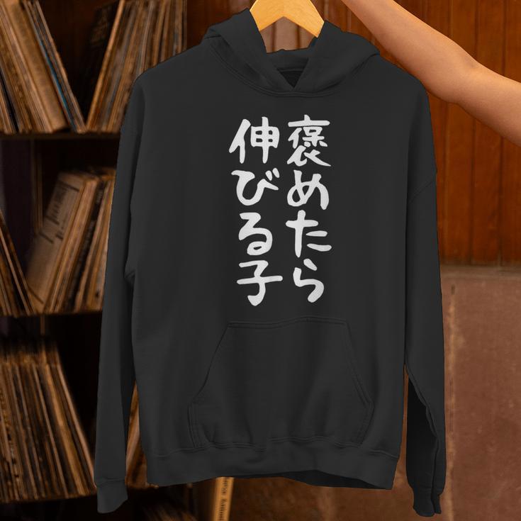 【褒めたら伸びる子】おもしろ 面白い 文字 ギャグ ネタ ウケ狙い 笑える 筆文字 笑いが取れる パーカー