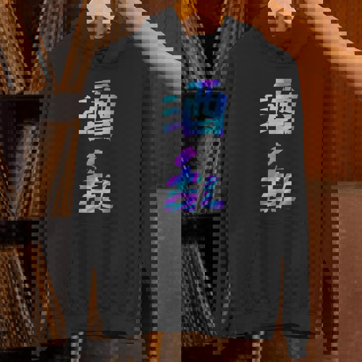 【酒乱】文字 面白い ネタ 文字入り おもしろ 笑える ギャグ ウケ狙い お笑い ユーモア ふざけ パーカー