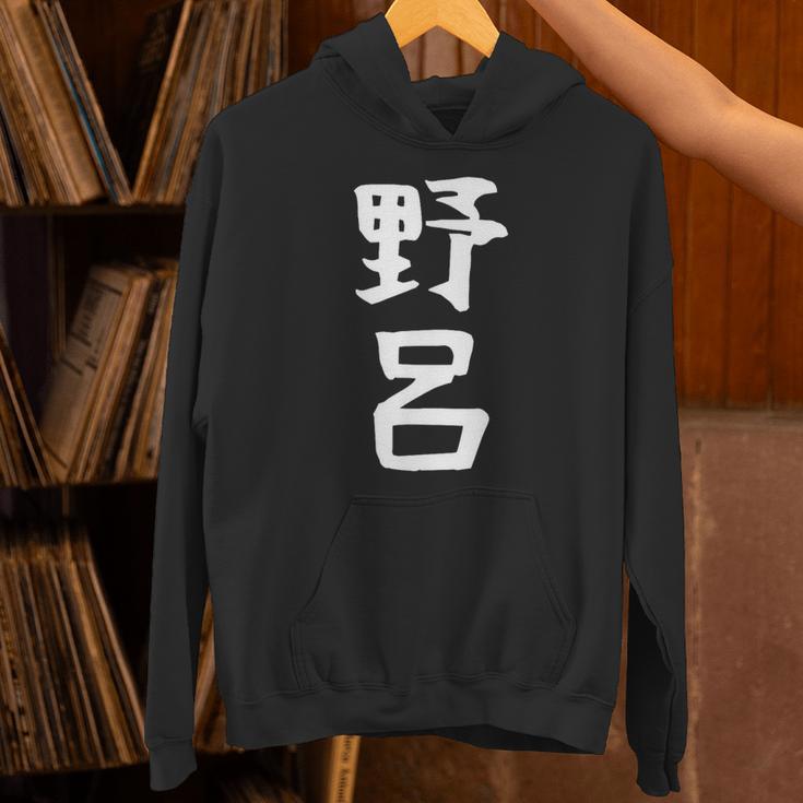 【野呂】苗字 名字 家族お揃い ギャグ ネタ ウケ狙い 面白い 名前 おもしろ パーカー