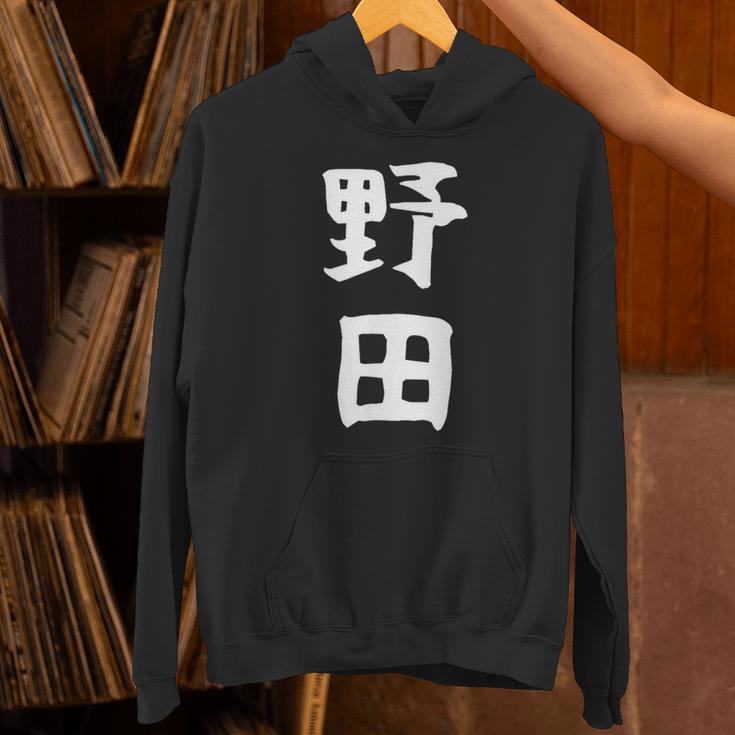 【野田】名字 家族お揃い ギャグ ネタ ウケ狙い 贈り物 ギフト 面白い おもしろ パーカー
