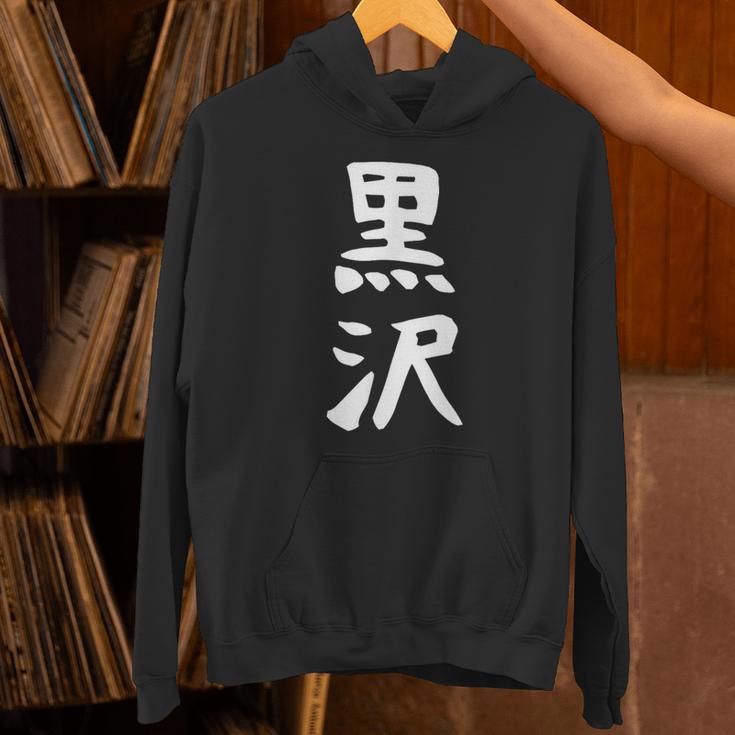 【黒沢】名字 家族お揃い ギャグ ネタ ウケ狙い 贈り物 ギフト 面白い 名前 おもしろ パーカー