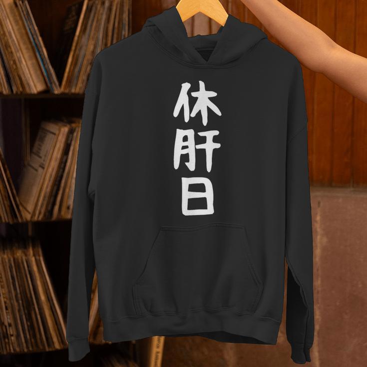 おもしろtシャツ【休肝日】ギャグ ネタ ウケ狙い 贈り物 ギフト パーカー