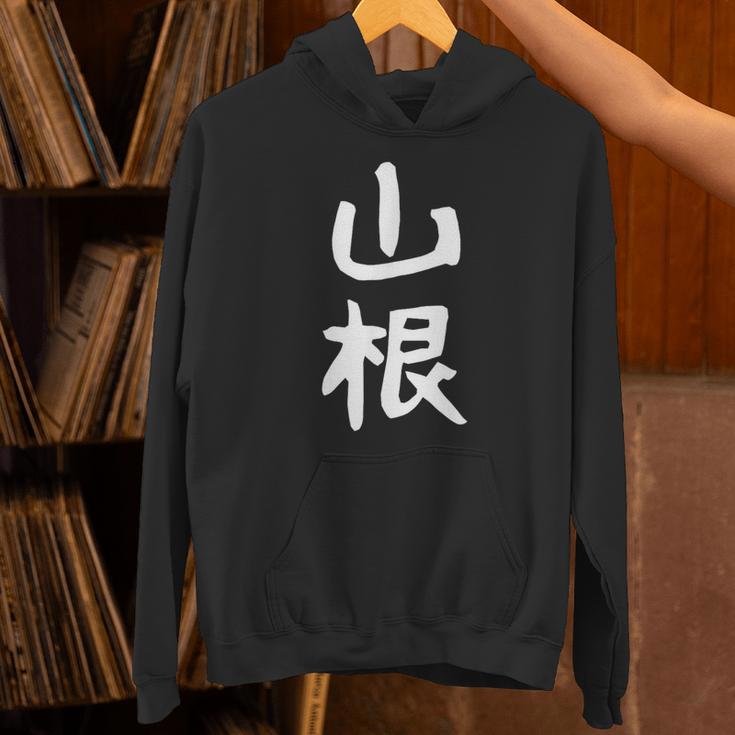 おもしろtシャツ【山根】名字 家族お揃い ギャグ ネタ ウケ狙い 贈り物 ギフト 面白い パーカー