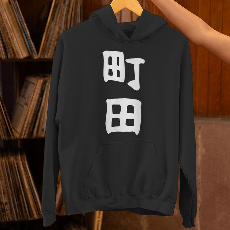 おもしろtシャツ【町田】名字 家族お揃い ギャグ ネタ ウケ狙い 贈り物 ギフト 面白い パーカー