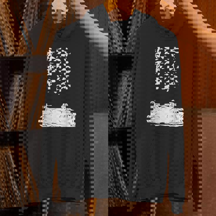 やる気スイッチ故障中 サモエド グッズ 犬 おもしろ 面白い ネタ 笑える 和風 パーカー