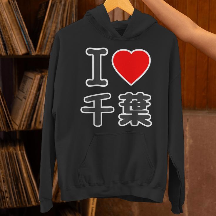 アイラブ・千葉（I Love ハート）Big 大きな文字【47都道府県】Jimo-T ジモティ お土産 面白 パーカー