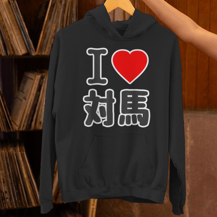 アイラブ・対馬（I Love ハート）ビッグ 大きな文字【日本の都市】ジモtティ 地元愛 旅行 お土産 面白 パーカー