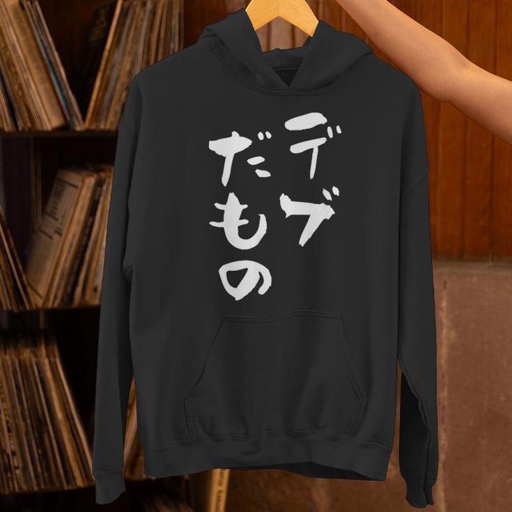 デブだもの 面白いtシャツ メンズ おもしろ 筆文字 面白い 服 オリジナル おもしろグッズ 文字tシャツ ネタ パーカー