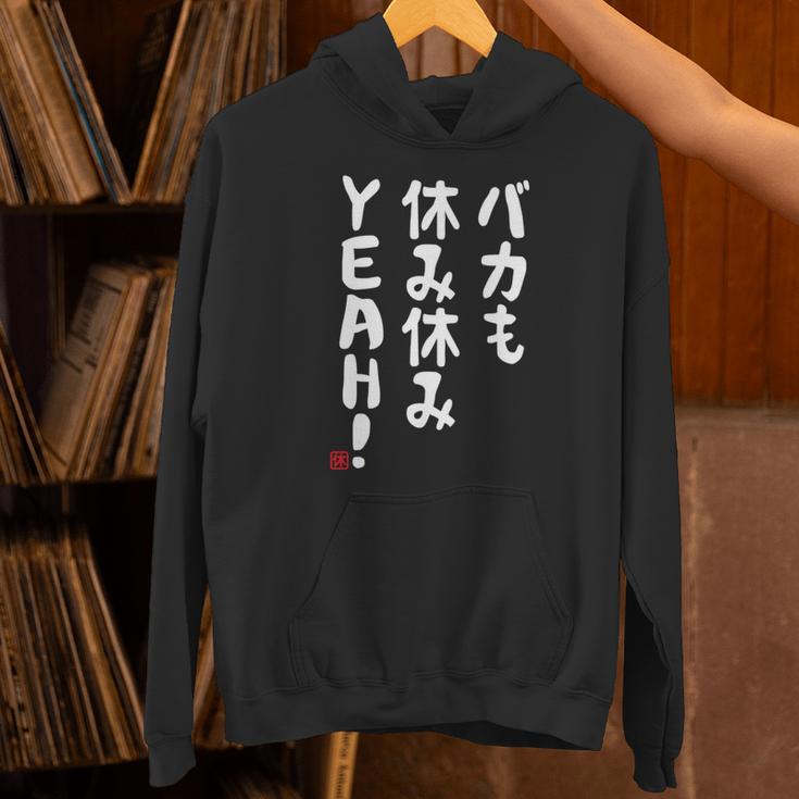 バカも休み休みyeah！ 面白い ネタ おやじギャグ ジョーク おもしろ ダジャレ 長袖tシャツ パーカー