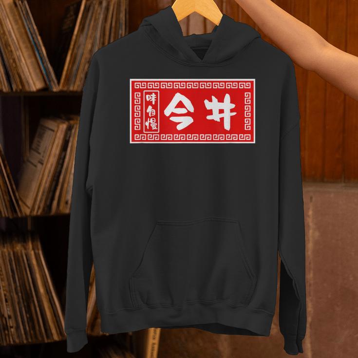 今井 苗字 ラーメン 看板 面白いtシャツ おもしろ グッズ 服 筆文字 文字 入り 面白い ネタ メンズ パーカー