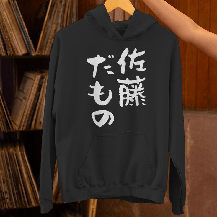 佐藤 だもの 名字 名前入り 家族お揃い 面白tシャツ 服 ネタ 贈り物 面白い おもしろ 筆文字 パーカー