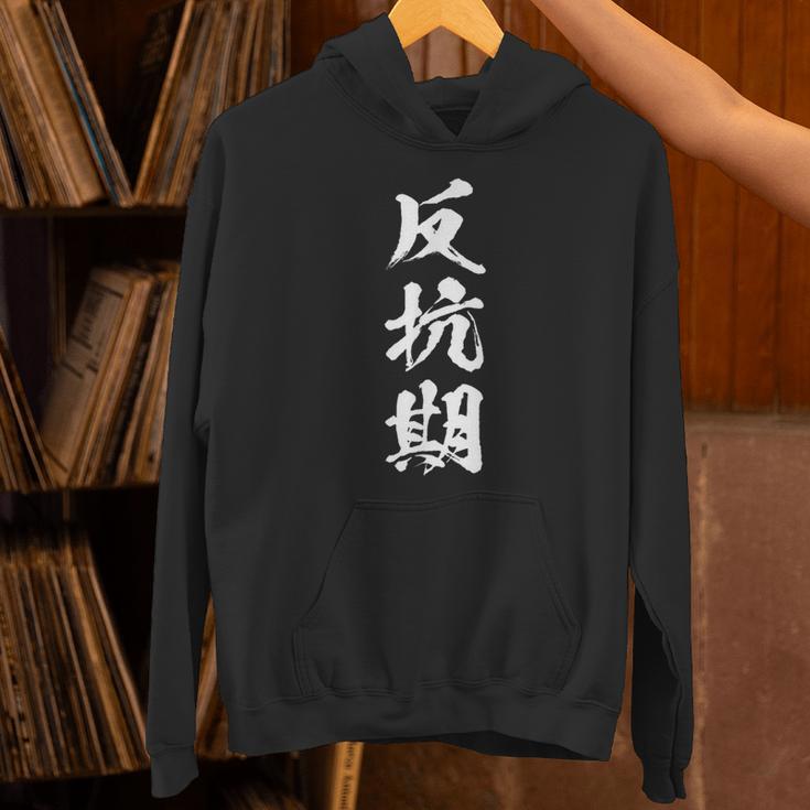 反抗期 おもしろ 文字 メンズ 面白い 服 オリジナル おもしろグッズ レター パーカー