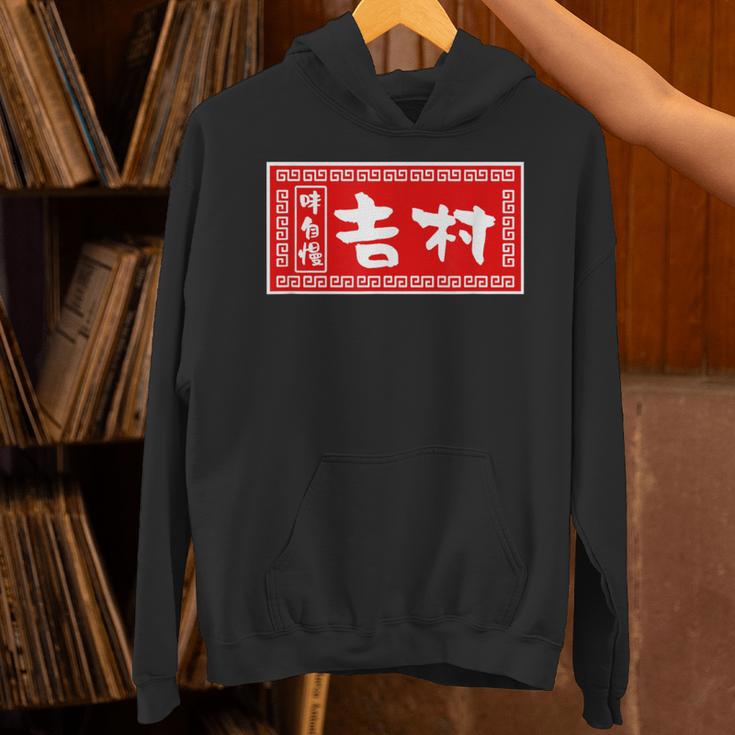 吉村 苗字 ラーメン 看板 面白いtシャツ おもしろ グッズ 服 筆文字 文字 入り 面白い ネタ メンズ パーカー