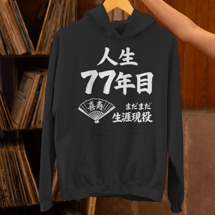 喜寿 77歳 まだまだ生涯現役 Kiju 長寿祝い 77 Birthday パーカー
