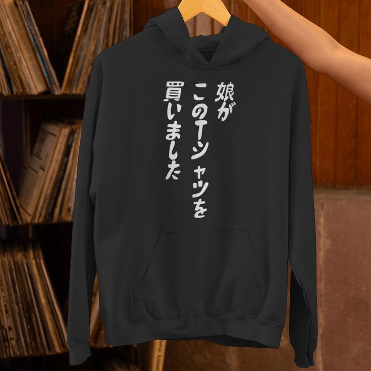 娘がこのtシャツを買い 筆文字 面白い 60歳 父の日 母の日 パーカー