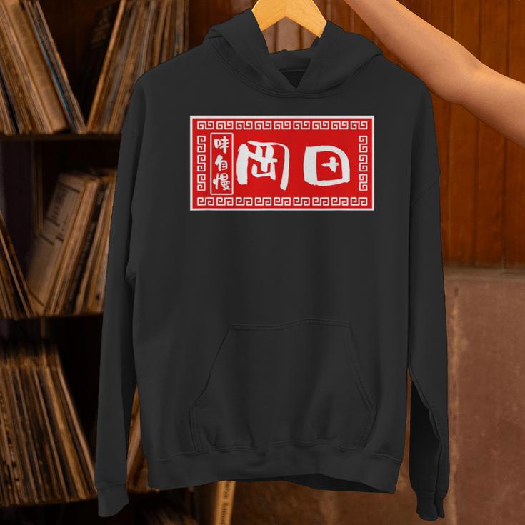岡田 苗字 ラーメン 看板 面白いtシャツ おもしろ グッズ 服 筆文字 文字 入り 面白い ネタ メンズ パーカー