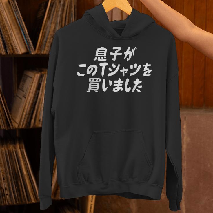 息子がこのtシャツを買いました 筆文字 面白い 60歳 父の日 母の日 パーカー