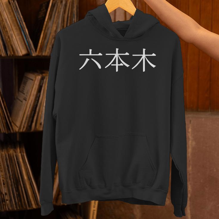 日本語の漢字「六本木」 パーカー