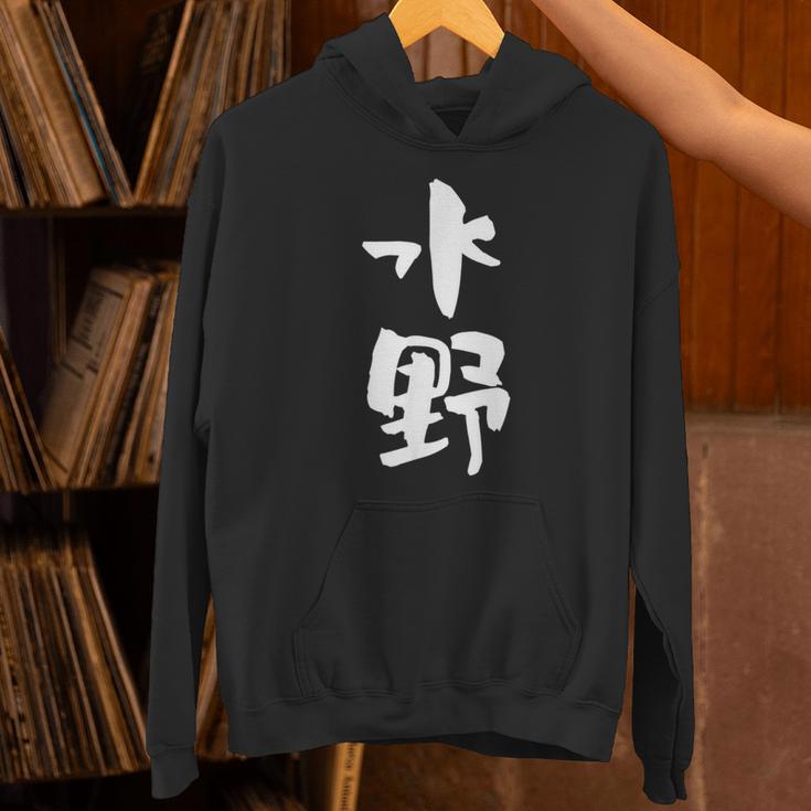 水野 名字 名前入り 家族お揃い 面白tシャツ ギャグ ネタ ウケ狙い 贈り物 ギフト 面白い おもしろ パーカー