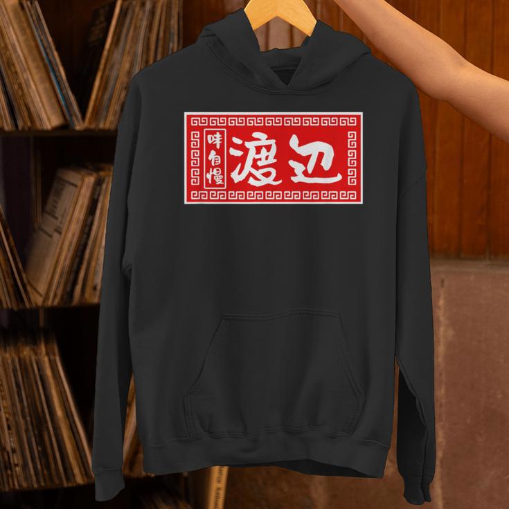 渡辺 名字 名前入り ラーメン 苗字 面白いtシャツ おもしろ グッズ 服 筆文字 文字 面白い ネタ メンズ パーカー