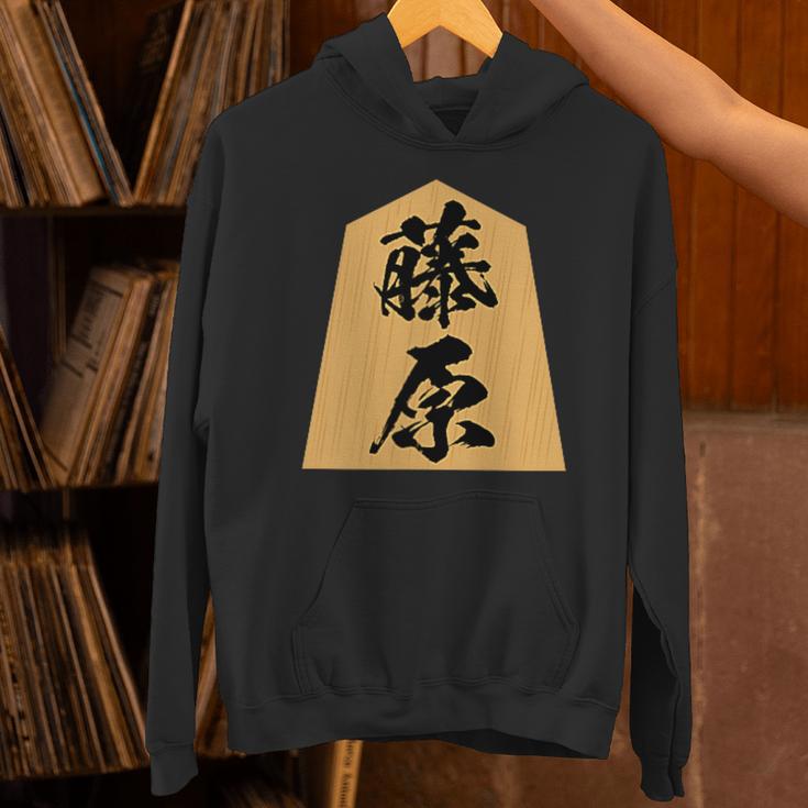 藤原 苗字 将棋 駒 おもしろ 棋士 グッズ 服 筆文字 面白いtシャツ 文字入り 面白い 文字 ネタ メンズ パーカー