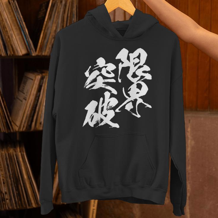 限界突破 面白いtシャツ 文字入り メンズ おもしろ 筆文字 面白い 服 おもしろグッズ 文字tシャツ ネタ 部活 勉強 長袖tシャツ パーカー