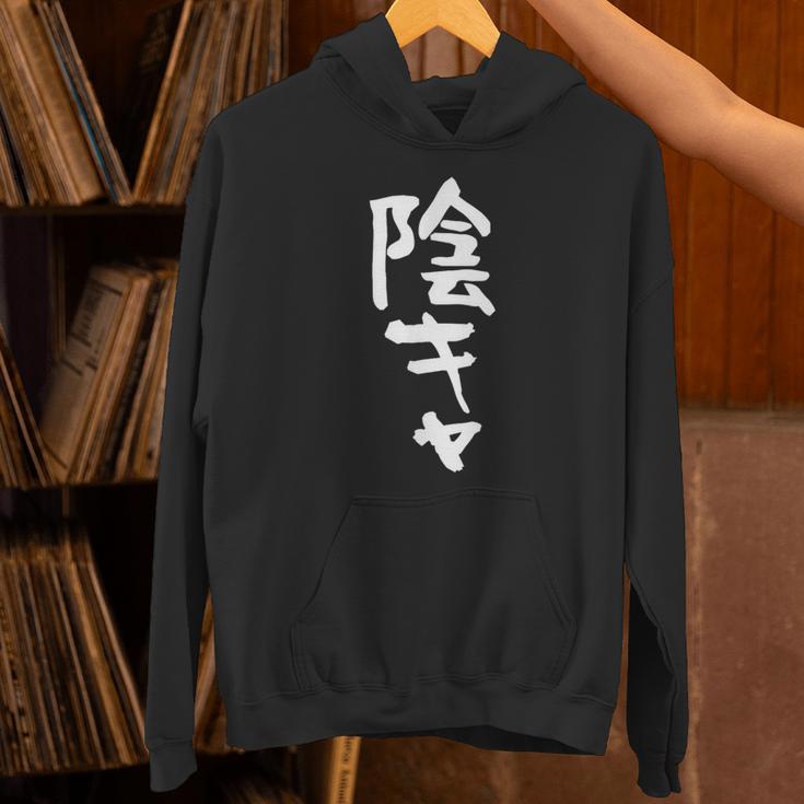 陰キャ 面白い 筆文字 文字入り メンズ おもしろ 面白い 服 オリジナル グッズ 文字ネタ パーカー