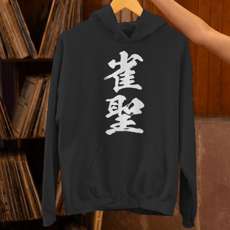 雀聖 麻雀 おもしろ グッズ 服 筆文字 面白いtシャツ 文字入り 面白い 文字 ネタ メンズ パーカー