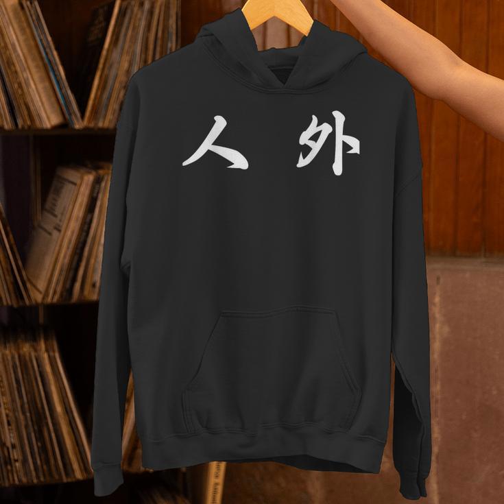 面白い 「人 外」おもしろギャグ-ジョーク 漢字 人 外 文字入り パーカー