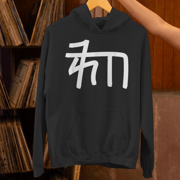 龍体文字【ゐ】効果：宇宙エネルギー。手書き 筆文字 開運グッズ 運気アップ 縁起物 お守り ラッキー スピリチュアル パーカー