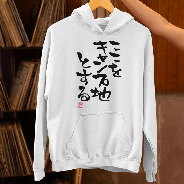 「ここをキャンプ地とする」文字入り おもしろ 筆文字 面白い 服 面白い パーカー