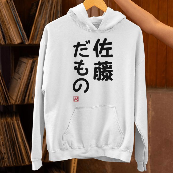 「佐藤 だもの」面白い 筆文字 ユーモア満点 文字入りデザイン おもしろプリント パーカー