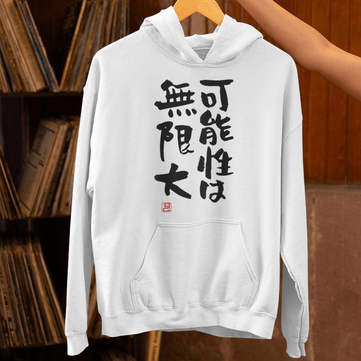「可能性は無限大」おもしろ 筆文字 服裏側 面白い文字入り パーカー