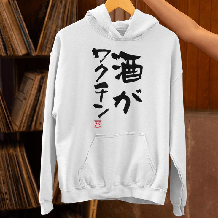 「酒がワクチン」文字入り おもしろ 筆文字 面白い 服 面白い パーカー