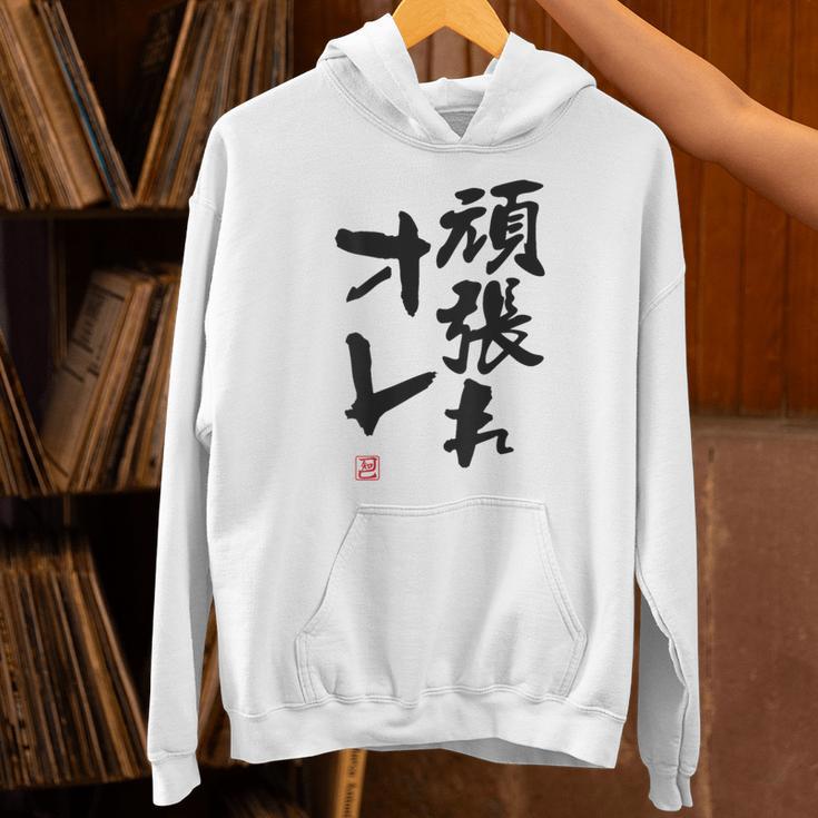 「頑張れオレ」おもしろ 筆文字！服の裏面に面白い文字入り パーカー