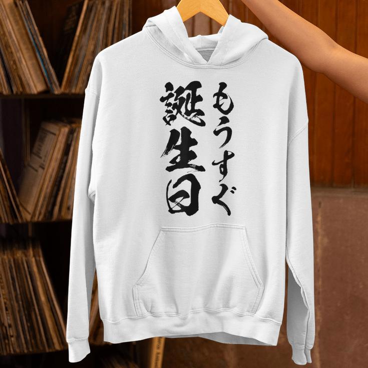 【もうすぐ誕生日】おもしろ 面白い 文字 ふざけ 文字入り ギャグ ネタ ウケ狙い 名言 笑える ユーモア 文字入れ パーカー
